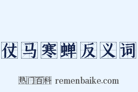 仗马寒蝉反义词是什么意思的图片